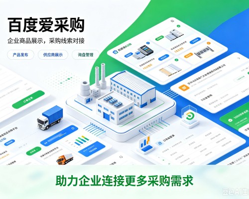 巴中百度爱采购